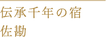 伝承千年の宿 佐勘