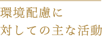 環境配慮に対しての主な活動