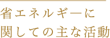 省エネルギ―に関しての主な活動