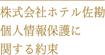 株式会社ホテル佐勘 個人情報保護に関する約束