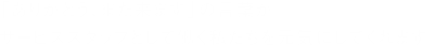 「ありがとう、また来ます」の言葉がサービススタッフとして働く私たちを元気にしてくれます。