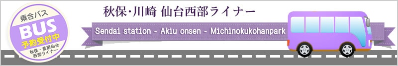秋保･川崎 仙台西部ライナー
