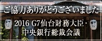 2016年 G7仙台財務大臣中央銀行総裁会議