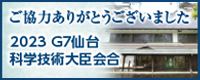 2023年 G7仙台科学技術大臣会合