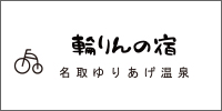 名取市サイクルスポーツセンター | 名取ゆりあげ温泉「輪りんの宿」