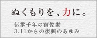 ぬくもりを力に