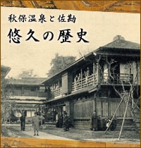 秋保温泉と佐勘　悠久の歴史