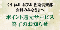 くうねるあびる佐勘倶楽部ポイント還元サービス終了