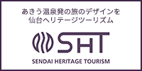 あきう温泉発の旅のデザインを　仙台ヘリテージツーリズム