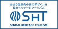 あきう温泉発の旅のデザインを　仙台ヘリテージツーリズム