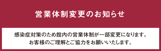 営業体制変更のお知らせ