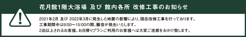 花月館1階　大浴場の一時閉鎖について