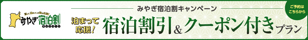 宿泊割引クーポン付
