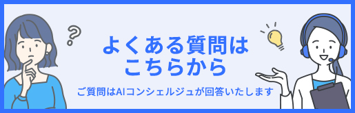 よくある質問はこちらから