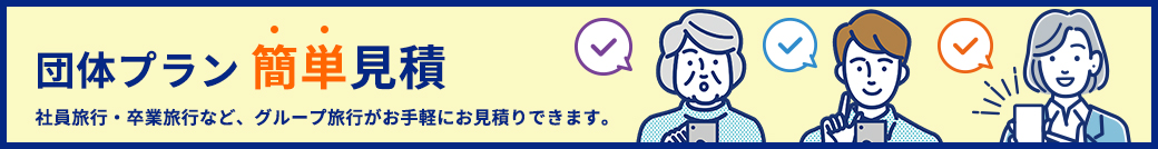 団体プラン・簡単見積