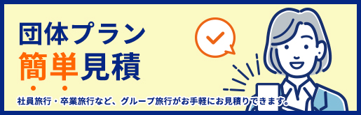 団体プラン・簡単見積