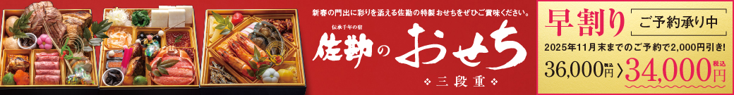 佐勘のおせち