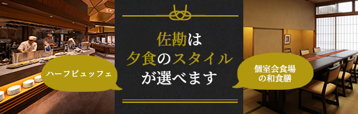 佐勘は夕食のスタイルが選べます