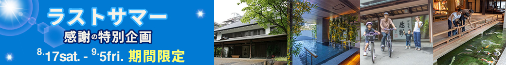ラストサマープラン