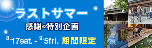 ラストサマープラン