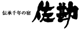 伝承千年の宿 佐勘