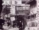昭和40年頃の佐勘の様子 