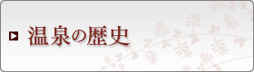 温泉の歴史