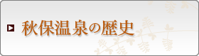 秋保温泉の歴史