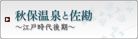 秋保温泉と佐勘 ～江戸時代後期～