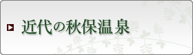 近代の秋保温泉