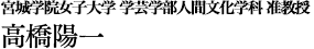 東北大学東北アジア研究センター 助教 高橋陽一