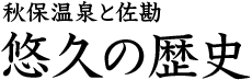 秋保温泉と佐勘 悠久の歴史