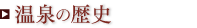 温泉の歴史