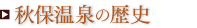 秋保温泉の歴史