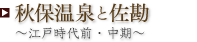 秋保温泉と佐勘 ～江戸時代前・中期～