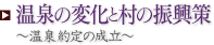 温泉の変化と村の振興策 ～温泉約定の成立～