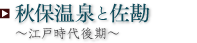 秋保温泉と佐勘 ～江戸時代後期～