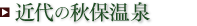 近代の秋保温泉