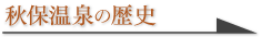 秋保温泉の歴史