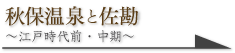 秋保温泉と佐勘 ～江戸時代前・中期～