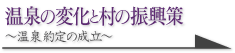 温泉の変化と村の振興策 ～温泉約定の成立～