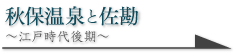 秋保温泉と佐勘 ～江戸時代後期～