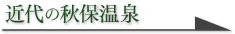 近代の秋保温泉