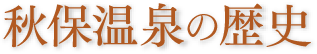 秋保温泉の歴史