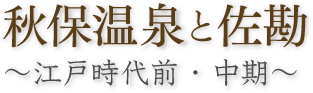 秋保温泉と佐勘 ～江戸時代前・中期～