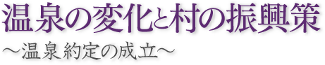 温泉の変化と村の振興策 ～温泉約定の成立～