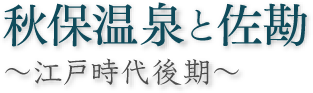 秋保温泉と佐勘 ～江戸時代後期～