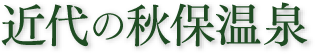近代の秋保温泉