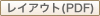 レイアウトPDF