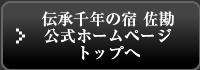 佐勘トップへ